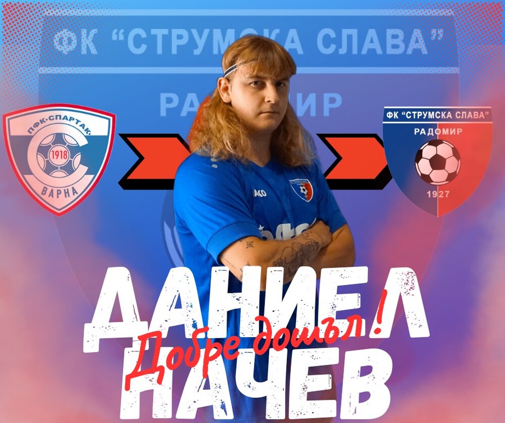 Третодивизионният Струмска слава (Радомир) представи Даниел Начев като ново попълнение