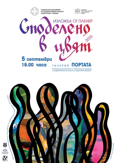 Априлци е домакин на IV-тия живописен пленер „Споделено в цвят“