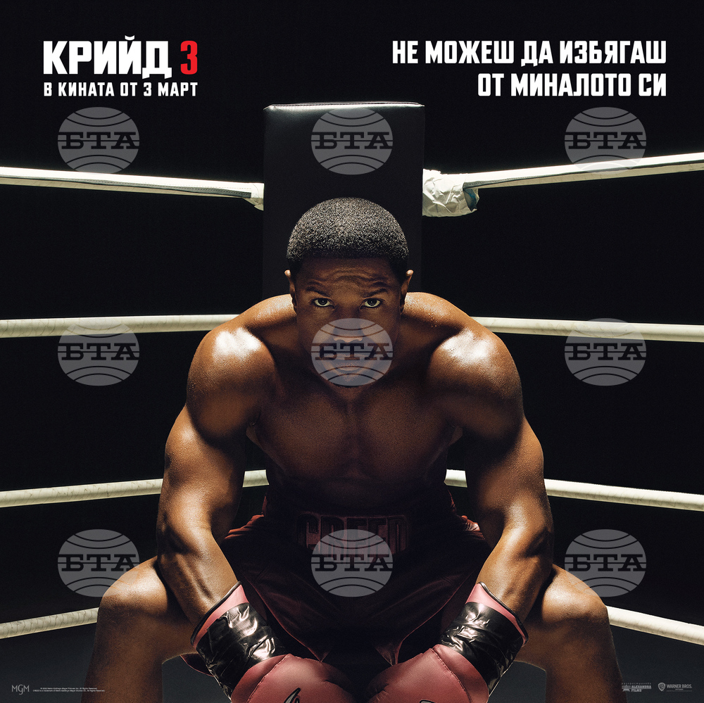 На 3 март е премиерата на „Крийд 3" с Майкъл Б. Джордан