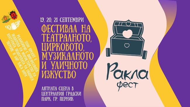 Фестивал за театрално, цирково, музикално и улично изкуство „Ракла фест“ ще се проведе в Перник за първи път