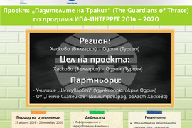 „Европа на Балканите: Заедно чрез знание“ - Хасково