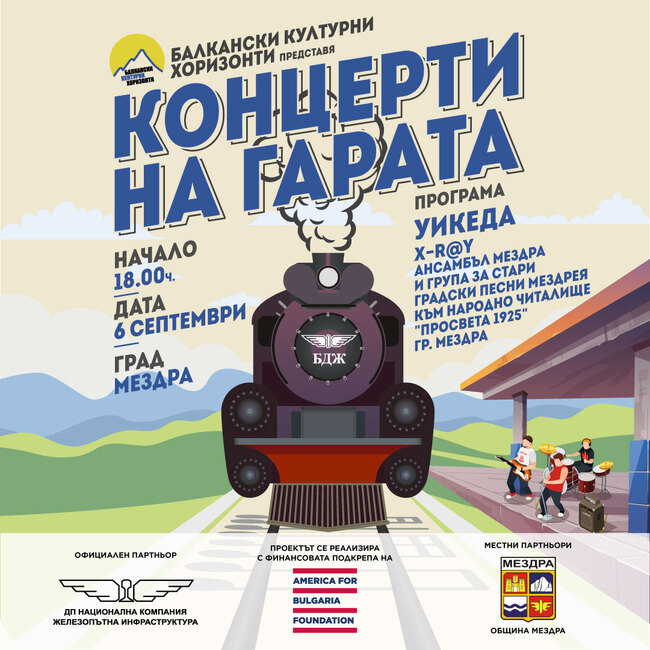 Сдружение „Балкански културни хоризонти": Мездра ще бъде вторият домакин на концертите на гарата в деня на Съединението 