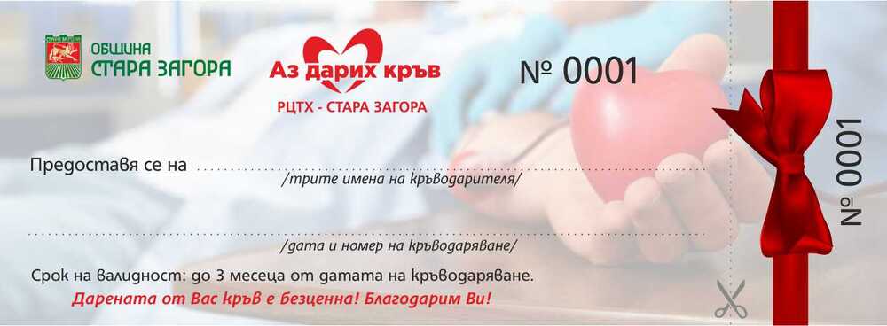 Безвъзмездните кръводарители в Стара Загора от днес ползват безплатен еднократен достъп до девет туристически обекта в града