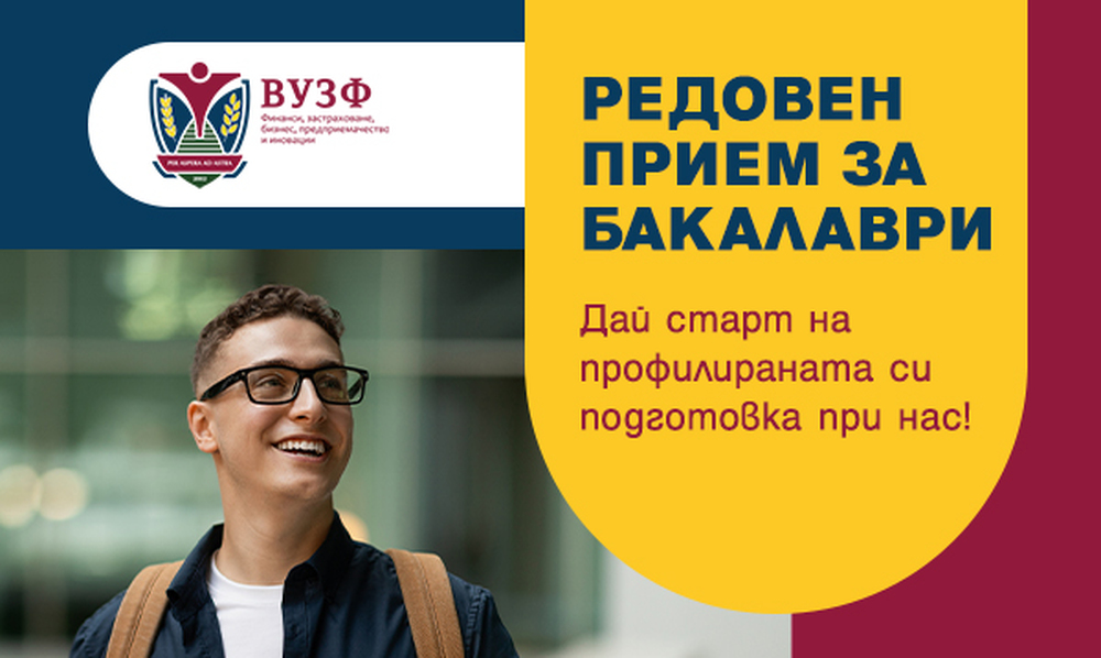 УЗФ обявява продължаващ прием за бакалавърските си програми за 2025/2026 година
