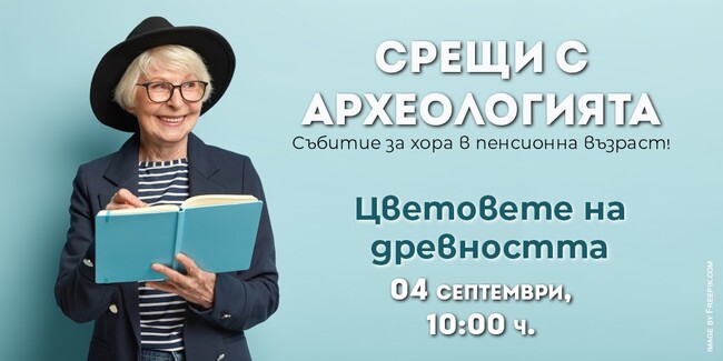 Регионален археологически музей – Пловдив: Срещи с археологията 