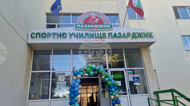 Спортното училище в Пазарджик е готово за новата учебна година и започна втория етап на приема на ученици