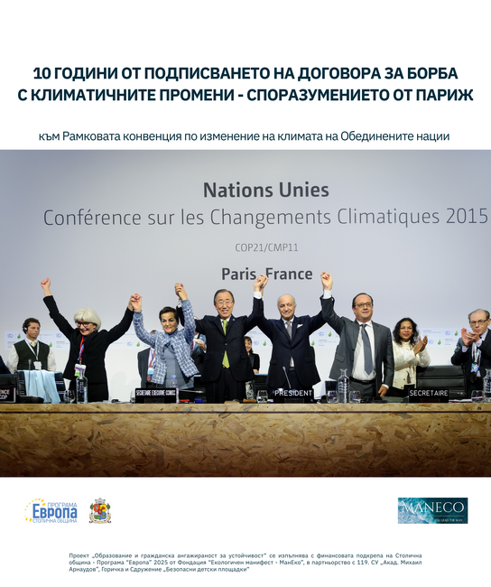 Фондация „Екологичен манифест – МанЕко“ организира изложба, посветена на 10 години от подписването на Парижкото споразумение