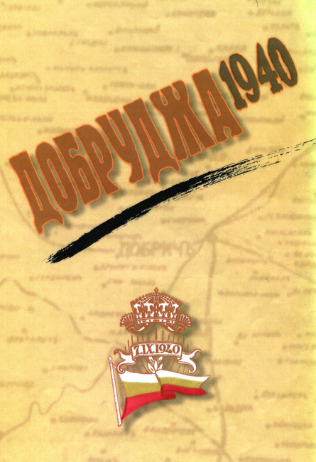 Регионален исторически музей – Добрич отбелязва 85 години от Крайовския договор и 109 години от освобождението на Добруджа
