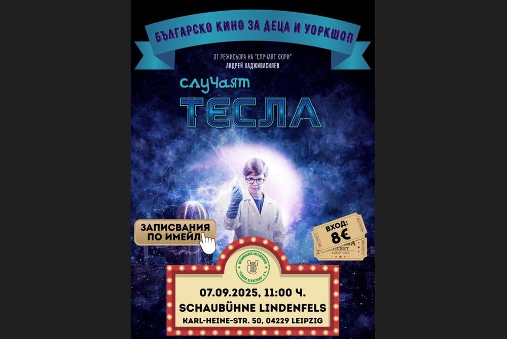 Прожекция на филма „Случаят Тèсла“ и уъркшоп за деца организират на 7 септември от сдружение „Пенчо Славейков“ в Лайпциг