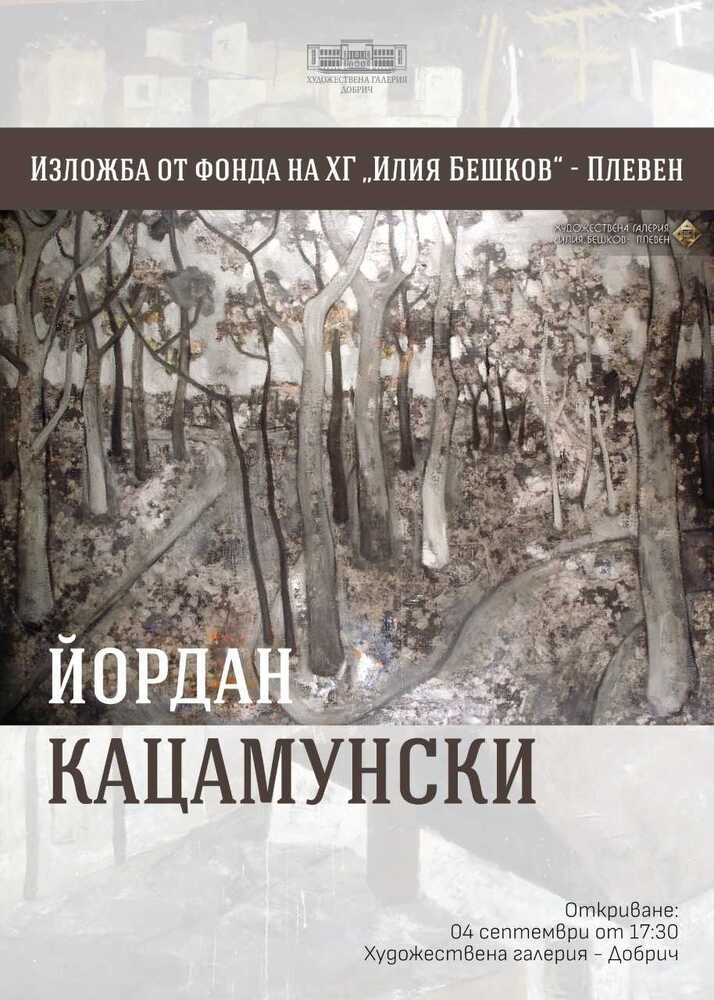 Изложба живопис „Йордан Кацамунски“ ще бъде представена в Добричката художествената галерия