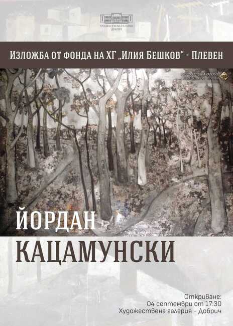 Изложба живопис „Йордан Кацамунски“ ще бъде представена в Добричката художествената галерия 