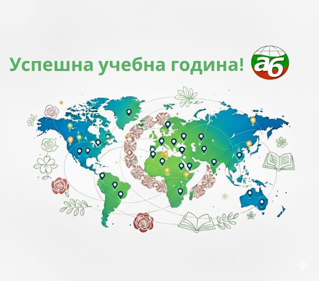 Управителният съвет на Асоциацията на българските училища в чужбина отправи поздрав по повод началото на новата учебна година
