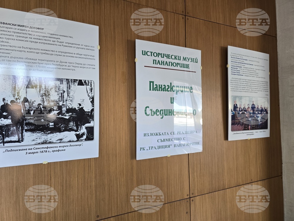 Панагюрище - изложба "Панагюрище и Съединението"