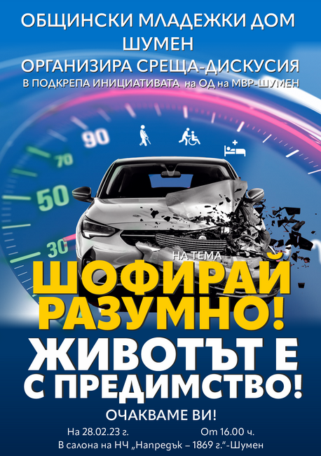 Общински младежки дом – Шумен: „Шофирай разумно! Животът е с предимство“ Среща – дискусия