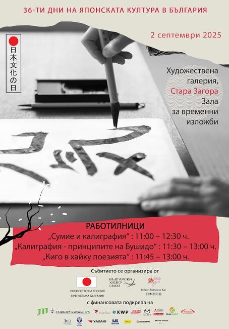 Арт работилница по японска калиграфия и живопис ще се проведе в Художествената галерия в Стара Загора
