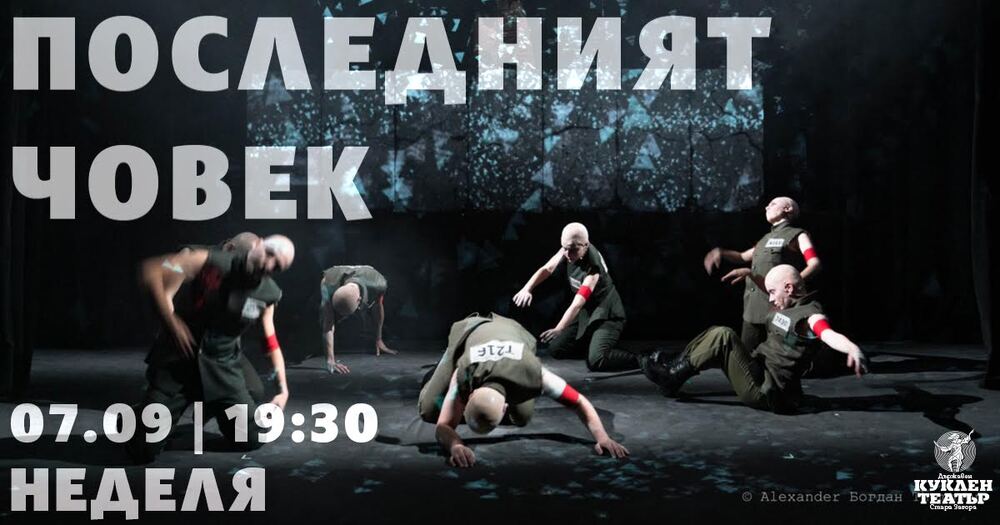Спектакълът „Последният човек“ по романа „1984“ на Джордж Оруел се завръща на сцената на Старозагорския куклен театър