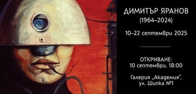 Творчеството на Димитър Яранов ще бъде представено хронологично в изложба в галерия „Академия“