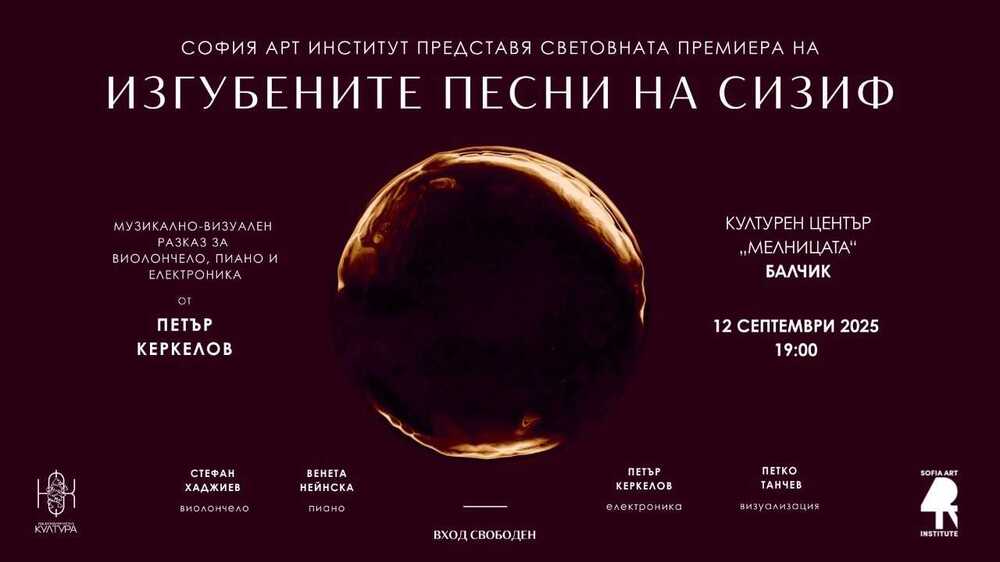 Мултимедийният концерт-спектакъл “Изгубените песни на Сизиф” ще бъде представен за първи път на 12 септември в Балчик