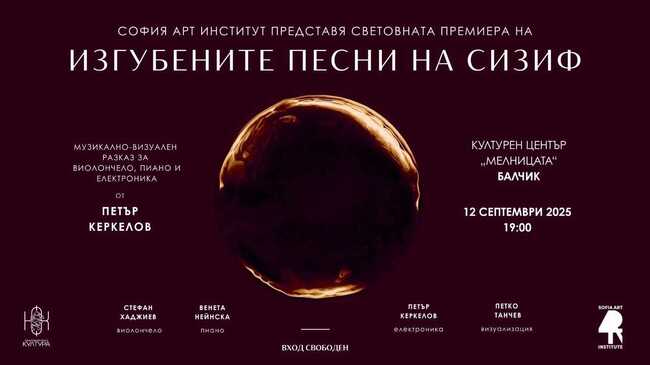 Мултимедийният концерт-спектакъл “Изгубените песни на Сизиф” ще бъде представен за първи път на 12 септември в Балчик