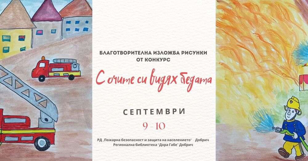 Регионална библиотека „Дора Габе“ – Добрич: Благотворителна изложба с рисунки от конкурс „С очите си видях бедата“