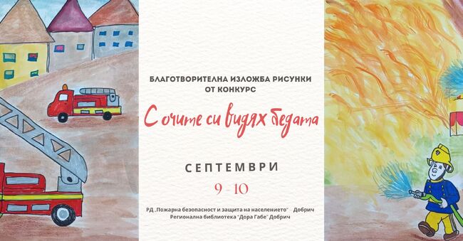  Регионална библиотека „Дора Габе“ – Добрич: Благотворителна изложба с рисунки от конкурс „С очите си видях бедата“