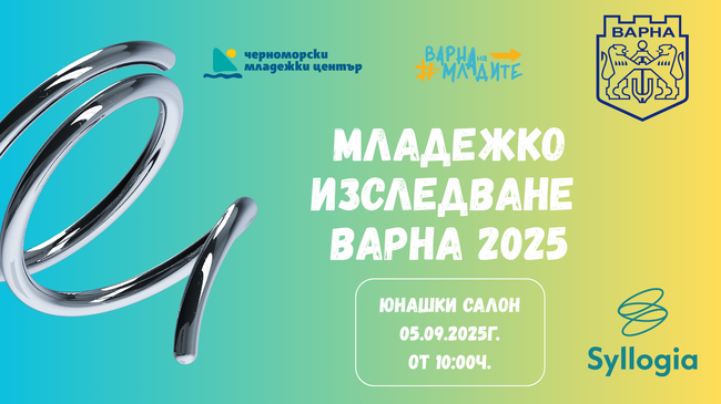 Представят резултатите от проучване сред младите хора във Варна