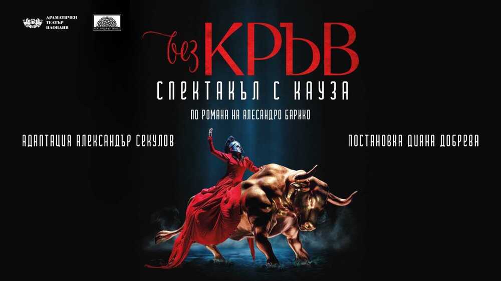 Българският червен кръст и Драматичен театър – Пловдив стартират съвместна дарителска кампания