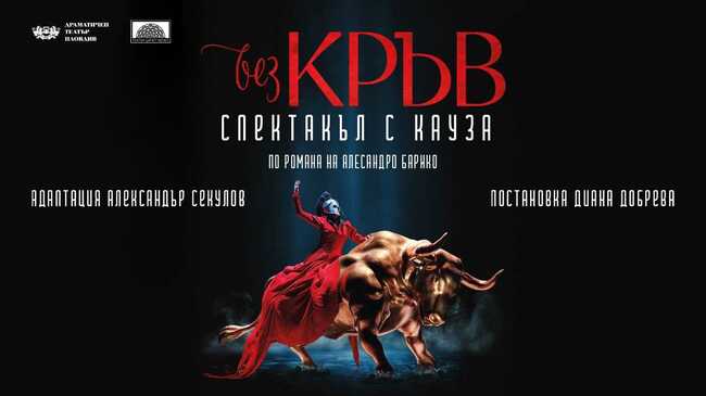 Българският червен кръст и Драматичен театър – Пловдив стартират съвместна дарителска кампания