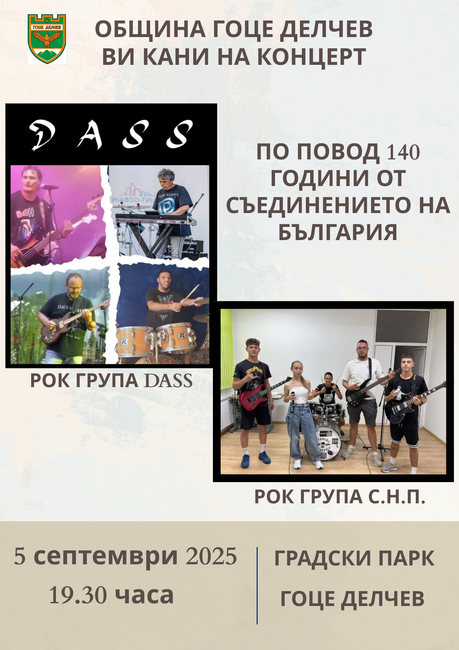 Рок концерт по повод 140-годишнината от Съединението на Княжество България с Източна Румелия ще се проведе в Гоце Делчев