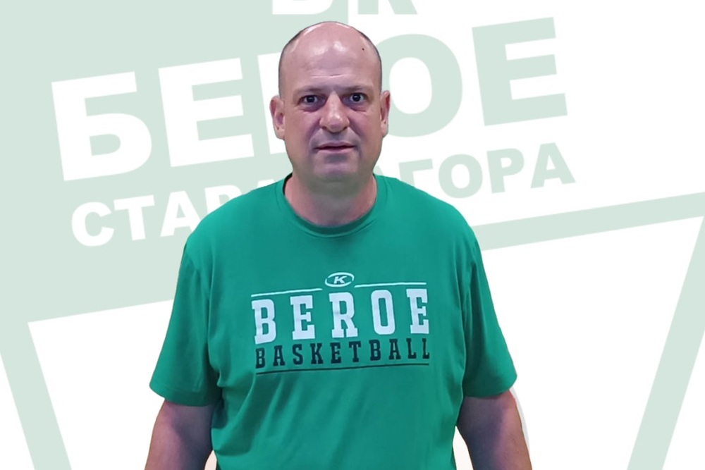 Треньорът на женския баскетболен отбор на Берое Тодор Тенев: "Ще отстояваме високите стандарти, наложени в нашия клуб през годините"