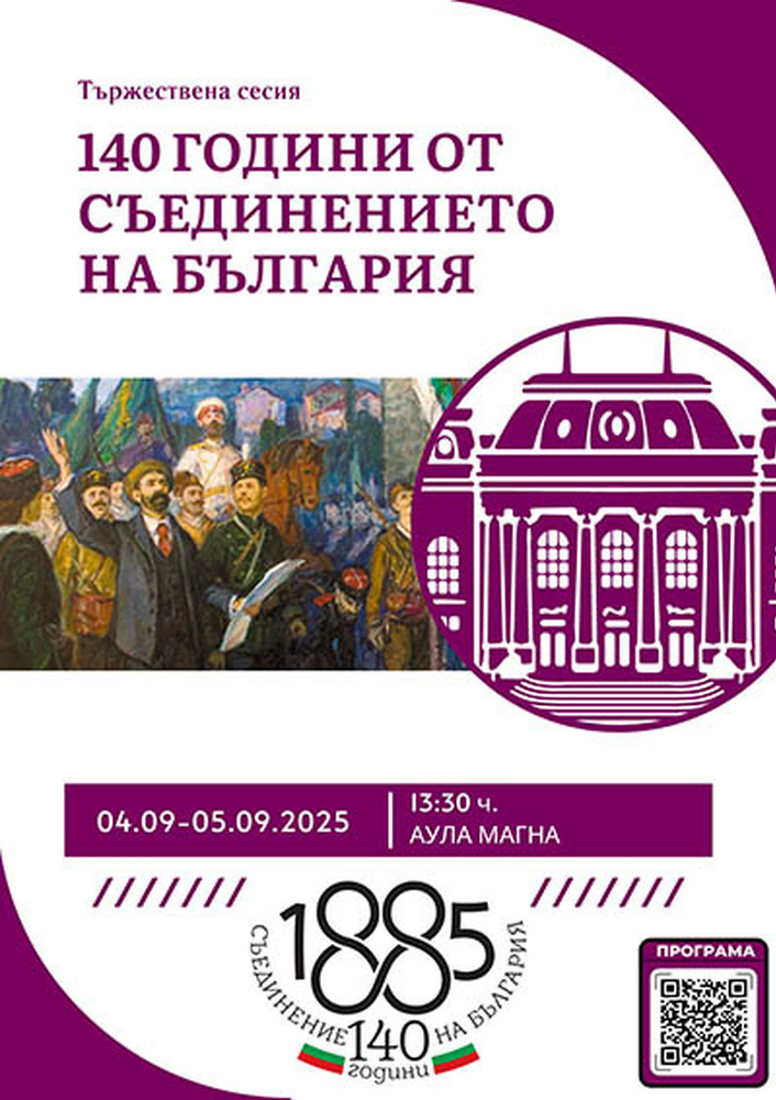 Тържествена научна сесия за 140 години от Съединението на княжество България с Източна Румелия ще се състои в Софийския университет