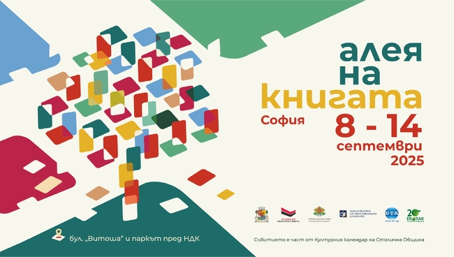 Изложението „Алея на книгата“ ще се проведе от 8 до 14 септември в София