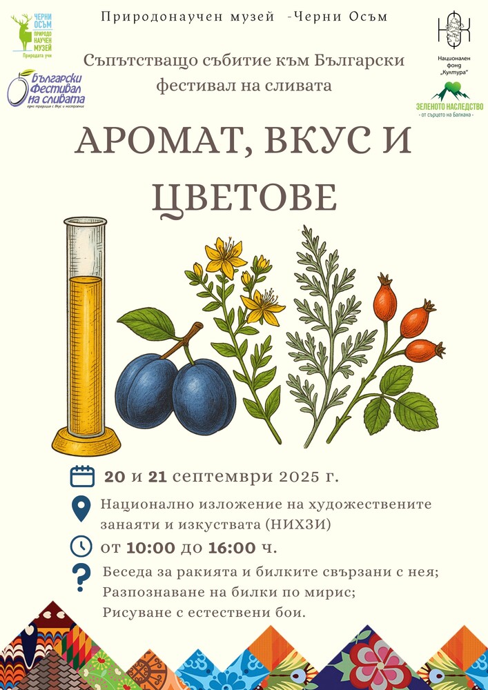 Природонаучният музей в Черни Осъм организира инициатива под надслов „Аромат, вкус и цветове“ на 20 и 21 септември