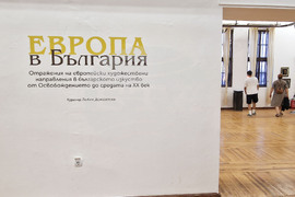 Созопол - „Аполония“ 2025 - изложба - "Европа в България"