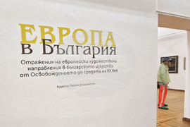 Созопол - „Аполония“ 2025 - изложба - "Европа в България"