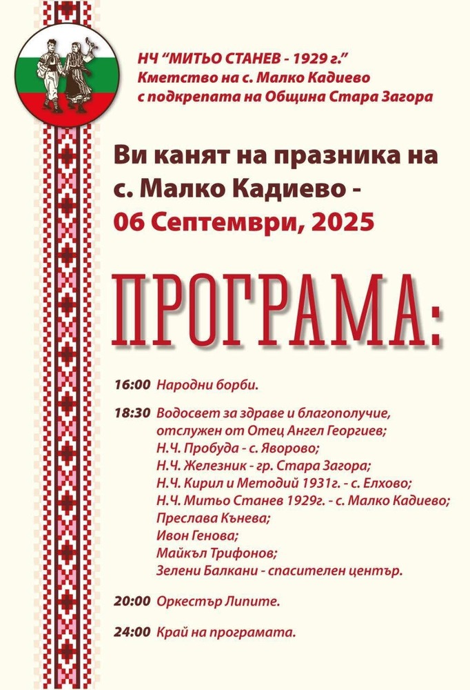 С пъстра програма старозагорското село Малко Кадиево посреща гости за празника си