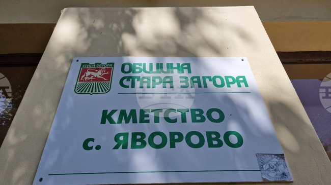 Близо 72 процента е избирателната активност към 16:00 часа на частичните местни избори в старозагорското село Яворово