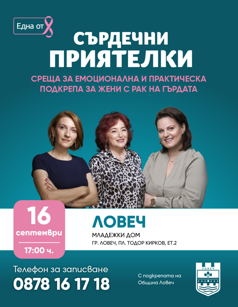 Фондация „Нана Гладуиш – Една от 8“ с безплатна програма за подкрепа на жени с рак на гърдата в Ловеч