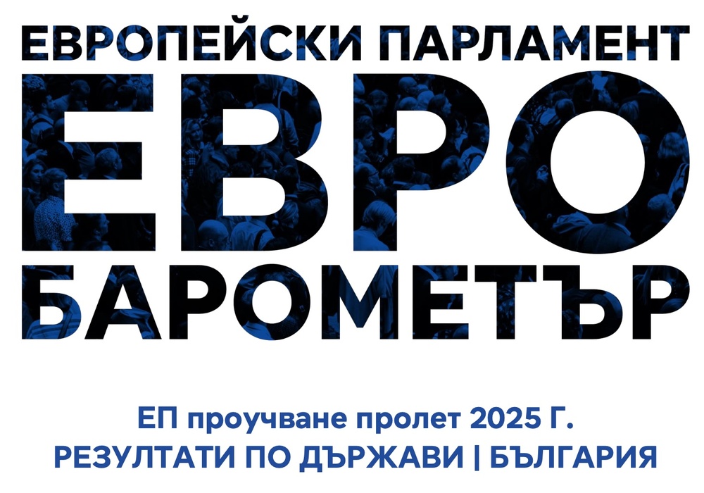 Мнозинството от европейците са оптимисти за бъдещето на ЕС, сочи проучване на Европейския парламент
