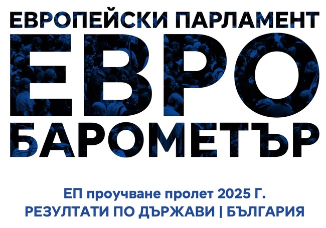 Мнозинството от европейците са оптимисти за бъдещето на ЕС, сочи проучване на Европейския парламент
