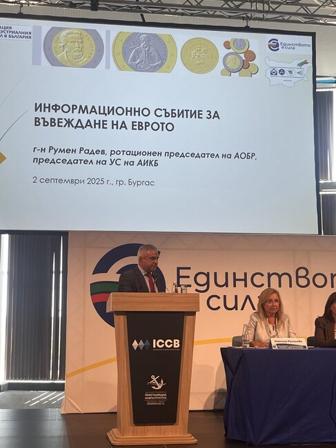 АИКБ: Въвеждането на еврото е стратегическа стъпка, която ще донесе над 1 млрд. лв. ползи годишно за българския бизнес