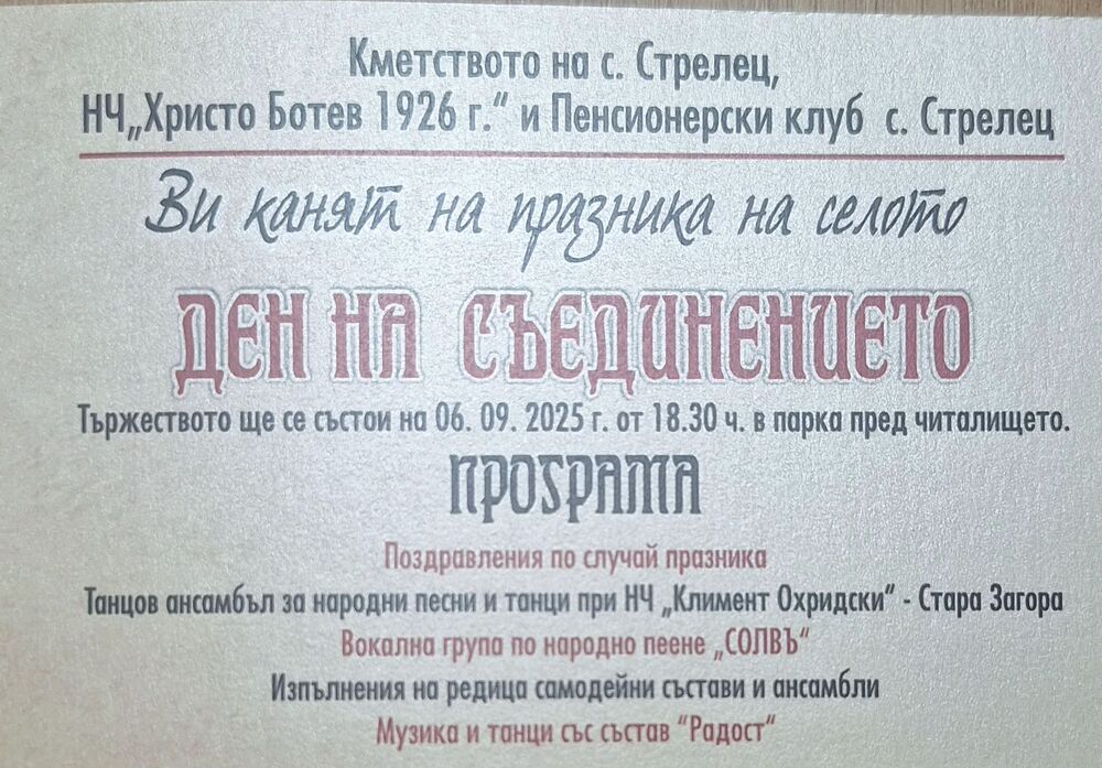 В Деня на Съединението старозагорското село Стрелец отбелязва празника си