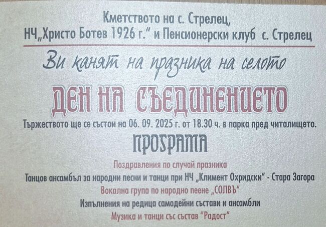В Деня на Съединението старозагорското село Стрелец отбелязва празника си