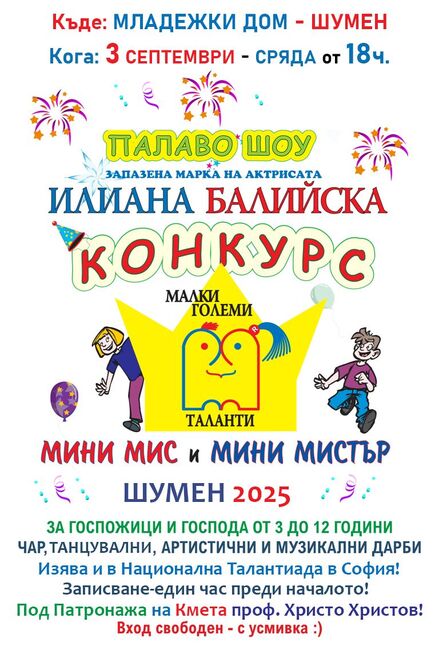 Конкурсът за малки таланти на Илиана Балийска ще гостува в Шумен на 3 септември