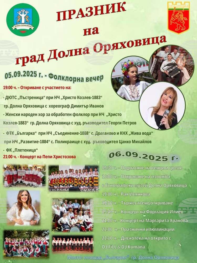 С двудневна програма в Долна Оряховица ще бъде отбелязан празникът на града