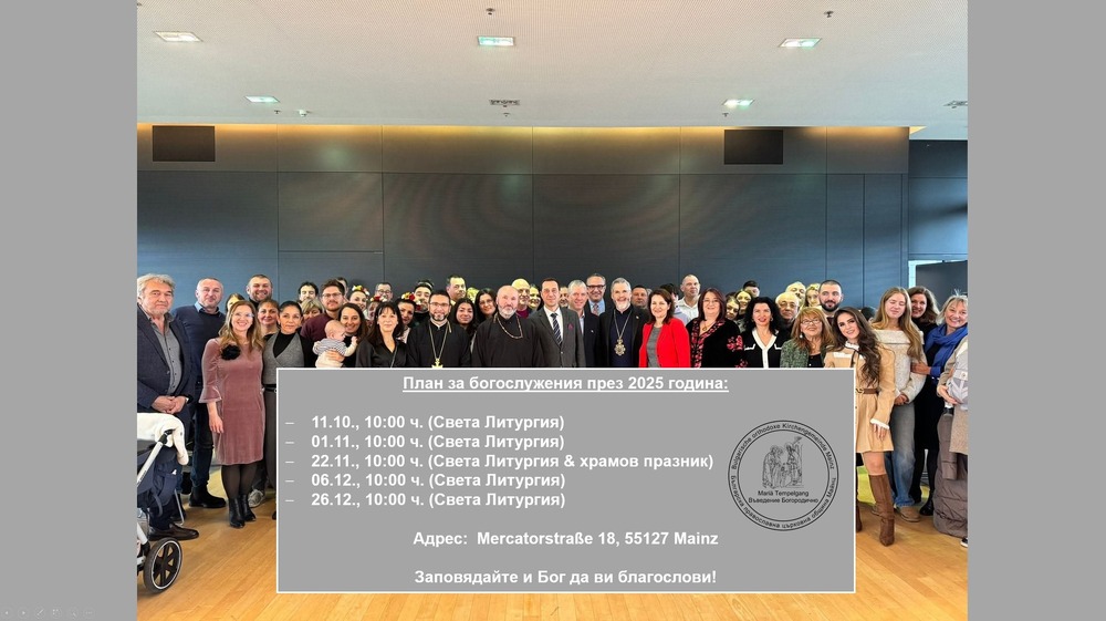От Българската православна църковна община „Въведение Богородично“ в Майнц споделиха график на предстоящи богослужения 