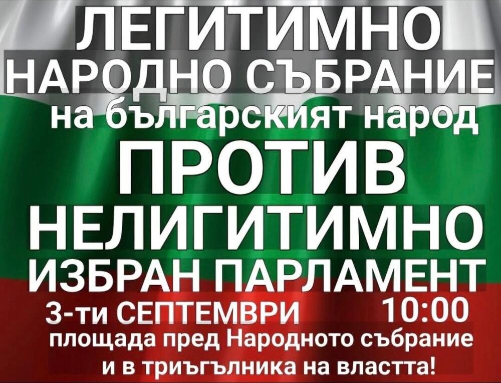 Гражданска инициатива "Будители": На 3-ти септември от 10 часа пред сградата на Народното събрание в триъгълника на властта ще се проведе граждански протест