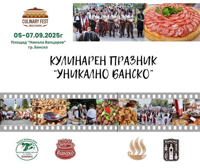 Уникално Банско 2025 – празник на традициите, вкусовете и музиката