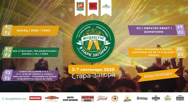 Тино, Роби и група "Молец" ще открият десетото юбилейно издание на Beerфест в Стара Загора