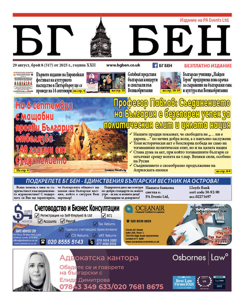 Излезе нов брой на вестник „БГ БЕН“ във Великобритания, посветен на Съединението на България
